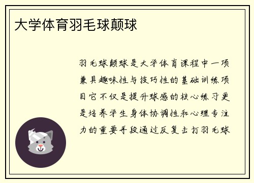 大学体育羽毛球颠球