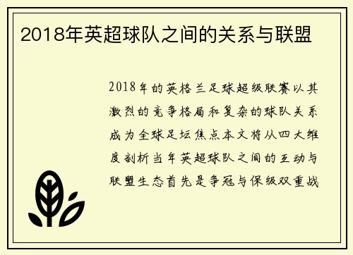 2018年英超球队之间的关系与联盟