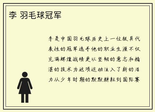 李 羽毛球冠军