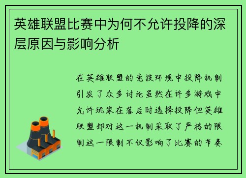 英雄联盟比赛中为何不允许投降的深层原因与影响分析