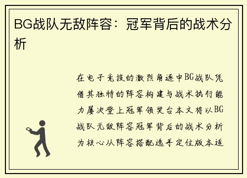 BG战队无敌阵容：冠军背后的战术分析
