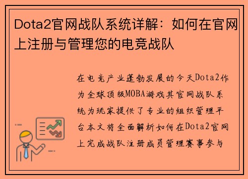 Dota2官网战队系统详解：如何在官网上注册与管理您的电竞战队