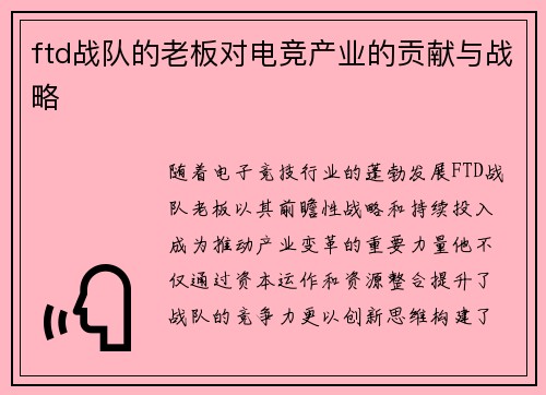 ftd战队的老板对电竞产业的贡献与战略