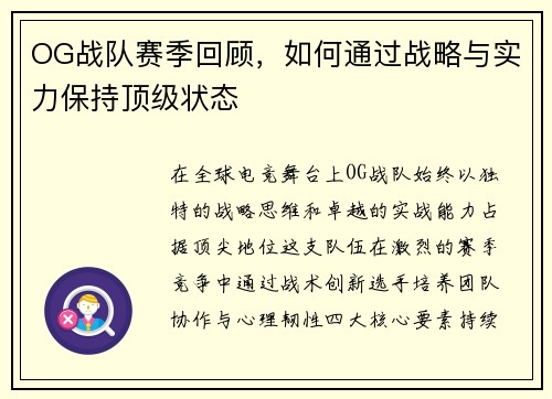 OG战队赛季回顾，如何通过战略与实力保持顶级状态