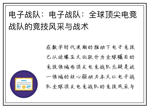电子战队：电子战队：全球顶尖电竞战队的竞技风采与战术