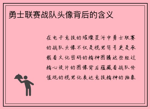 勇士联赛战队头像背后的含义