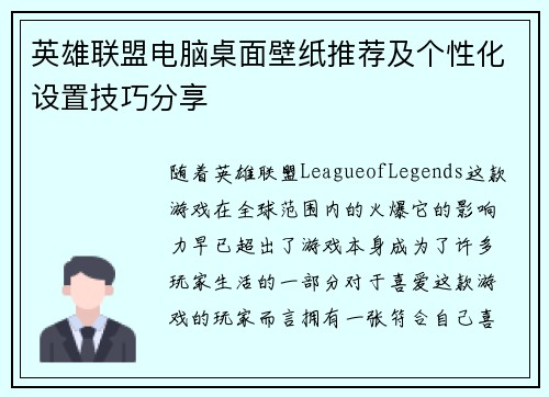 英雄联盟电脑桌面壁纸推荐及个性化设置技巧分享