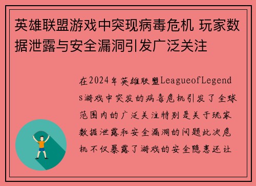 英雄联盟游戏中突现病毒危机 玩家数据泄露与安全漏洞引发广泛关注