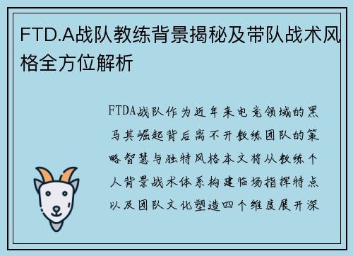 FTD.A战队教练背景揭秘及带队战术风格全方位解析