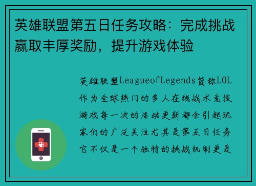 英雄联盟第五日任务攻略：完成挑战赢取丰厚奖励，提升游戏体验