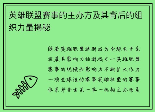 英雄联盟赛事的主办方及其背后的组织力量揭秘