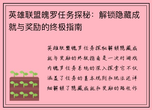 英雄联盟魄罗任务探秘：解锁隐藏成就与奖励的终极指南