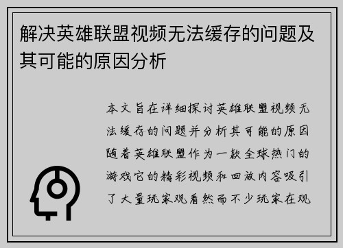 解决英雄联盟视频无法缓存的问题及其可能的原因分析