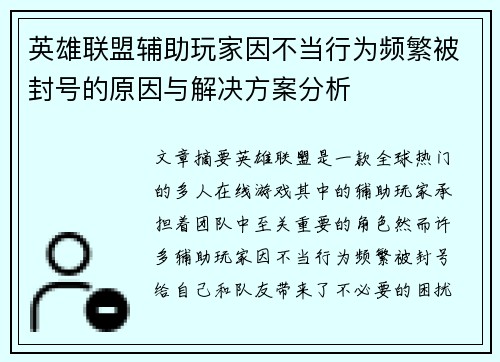 英雄联盟辅助玩家因不当行为频繁被封号的原因与解决方案分析