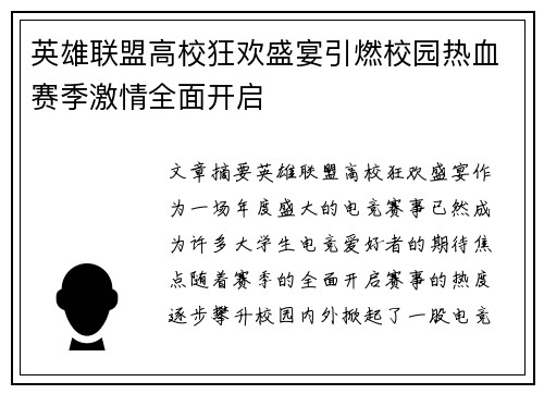 英雄联盟高校狂欢盛宴引燃校园热血赛季激情全面开启