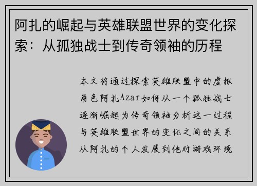 阿扎的崛起与英雄联盟世界的变化探索：从孤独战士到传奇领袖的历程