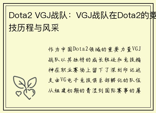 Dota2 VGJ战队：VGJ战队在Dota2的竞技历程与风采