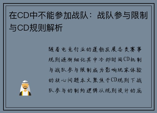 在CD中不能参加战队：战队参与限制与CD规则解析