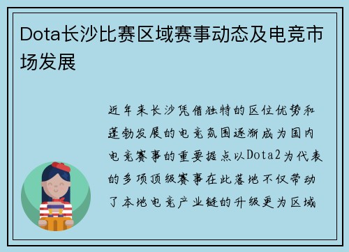 Dota长沙比赛区域赛事动态及电竞市场发展