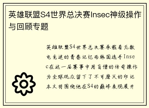 英雄联盟S4世界总决赛Insec神级操作与回顾专题