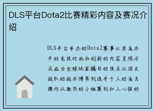 DLS平台Dota2比赛精彩内容及赛况介绍