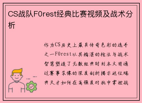 CS战队F0rest经典比赛视频及战术分析