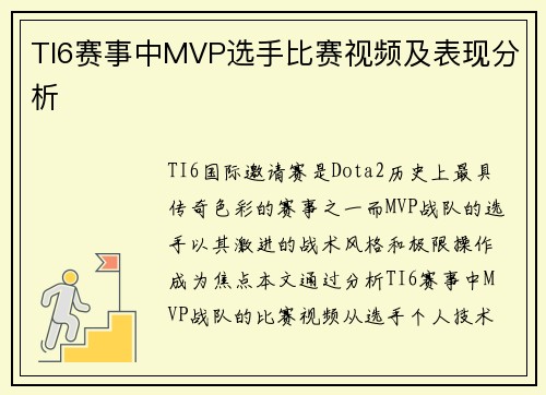 TI6赛事中MVP选手比赛视频及表现分析