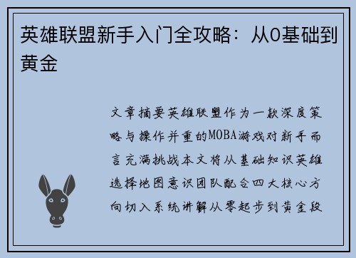 英雄联盟新手入门全攻略：从0基础到黄金