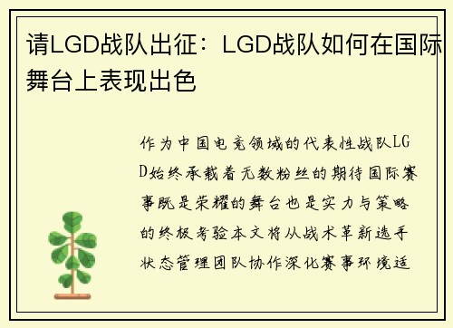 请LGD战队出征：LGD战队如何在国际舞台上表现出色