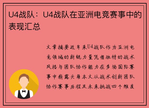 U4战队：U4战队在亚洲电竞赛事中的表现汇总
