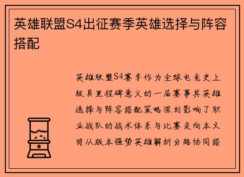英雄联盟S4出征赛季英雄选择与阵容搭配