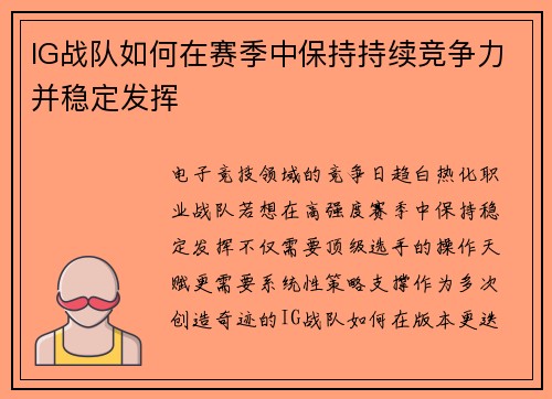IG战队如何在赛季中保持持续竞争力并稳定发挥