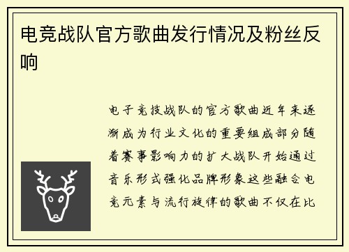 电竞战队官方歌曲发行情况及粉丝反响