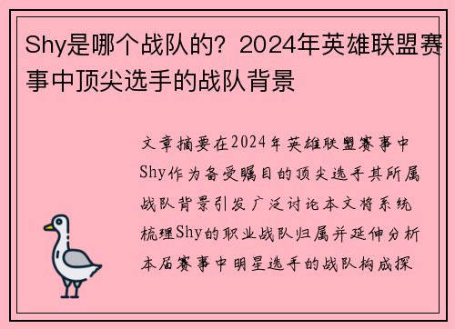 Shy是哪个战队的？2024年英雄联盟赛事中顶尖选手的战队背景