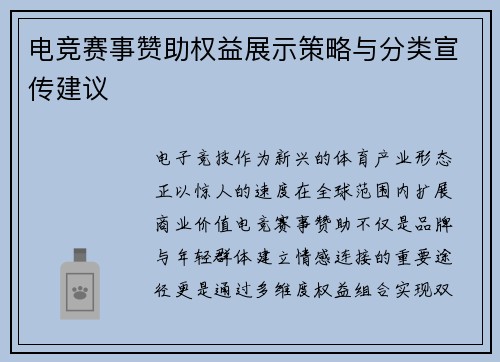 电竞赛事赞助权益展示策略与分类宣传建议