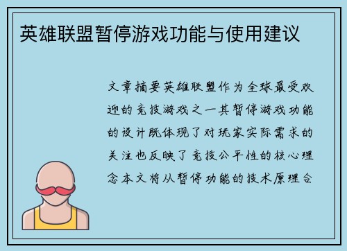 英雄联盟暂停游戏功能与使用建议