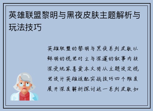 英雄联盟黎明与黑夜皮肤主题解析与玩法技巧