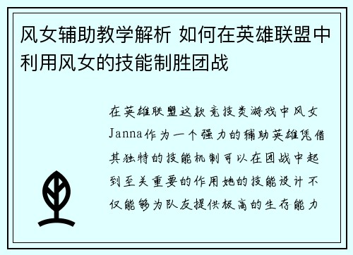 风女辅助教学解析 如何在英雄联盟中利用风女的技能制胜团战