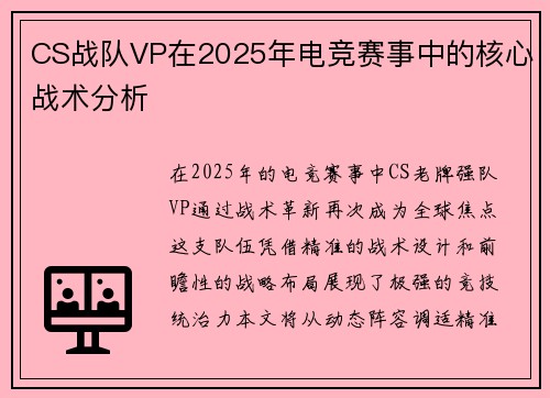CS战队VP在2025年电竞赛事中的核心战术分析