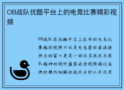 OB战队优酷平台上的电竞比赛精彩视频