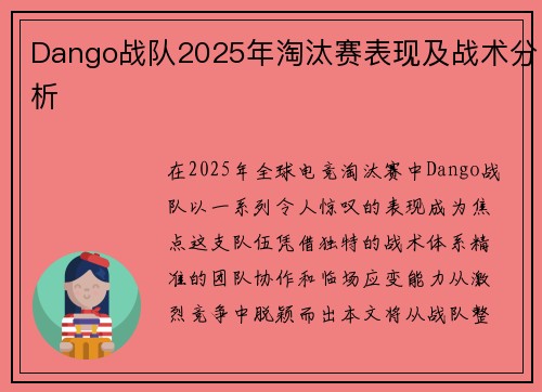Dango战队2025年淘汰赛表现及战术分析