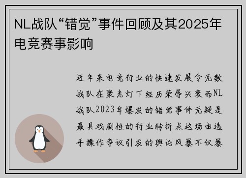 NL战队“错觉”事件回顾及其2025年电竞赛事影响