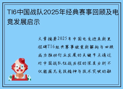 TI6中国战队2025年经典赛事回顾及电竞发展启示