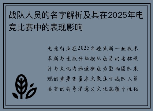 战队人员的名字解析及其在2025年电竞比赛中的表现影响