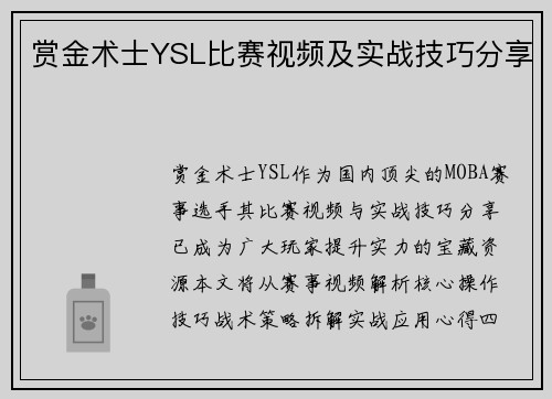 赏金术士YSL比赛视频及实战技巧分享