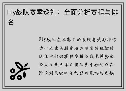 Fly战队赛季巡礼：全面分析赛程与排名