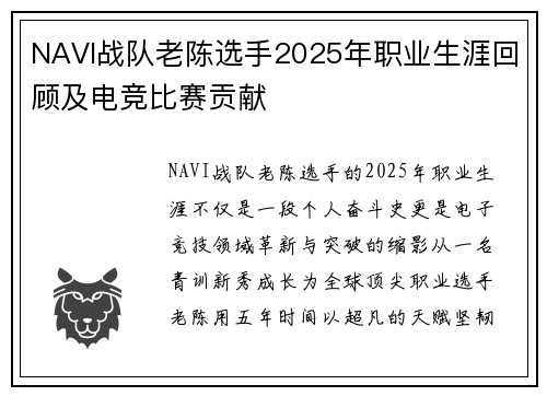 NAVI战队老陈选手2025年职业生涯回顾及电竞比赛贡献