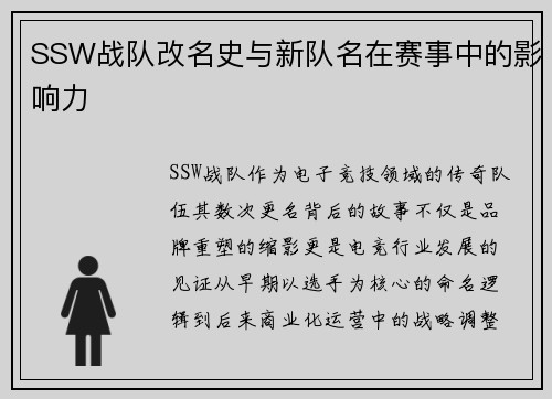 SSW战队改名史与新队名在赛事中的影响力