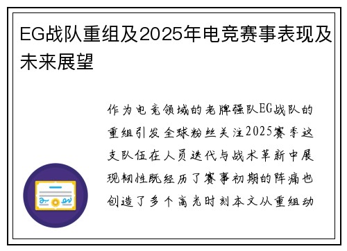 EG战队重组及2025年电竞赛事表现及未来展望