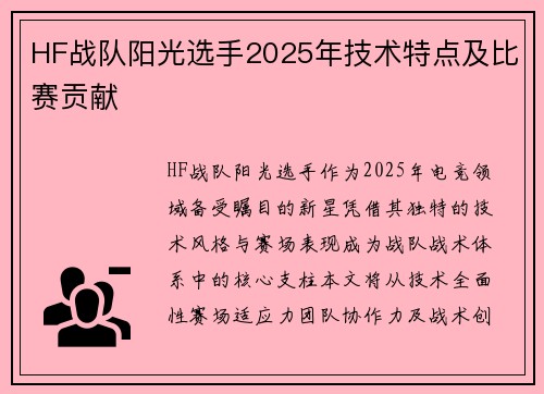 HF战队阳光选手2025年技术特点及比赛贡献